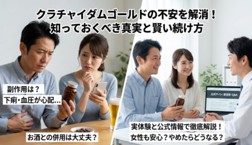 クラチャイダムゴールドの副作用は本当に大丈夫？下痢や血圧、安全性を徹底解説