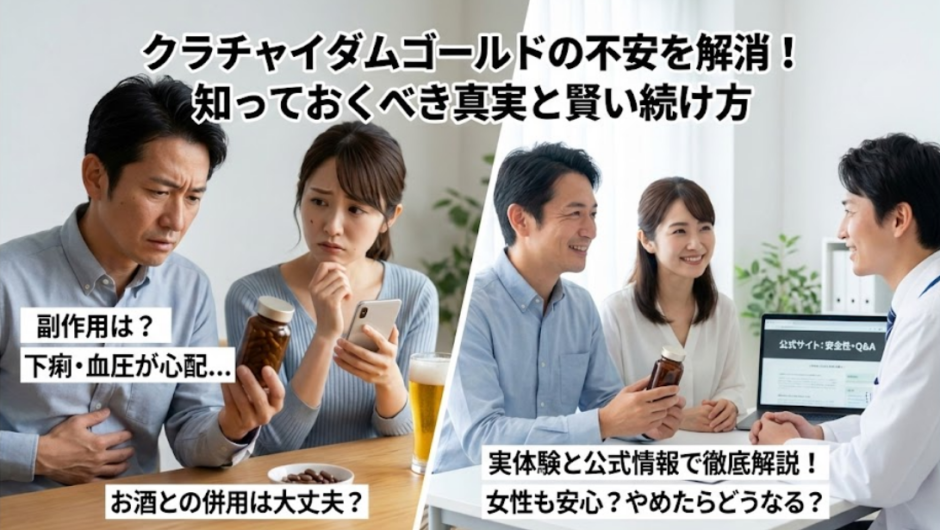 クラチャイダムゴールドの副作用は本当に大丈夫？下痢や血圧、安全性を徹底解説