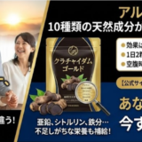 クラチャイダムゴールドの効果の真実｜成分・飲み方・実感時期を総まとめ