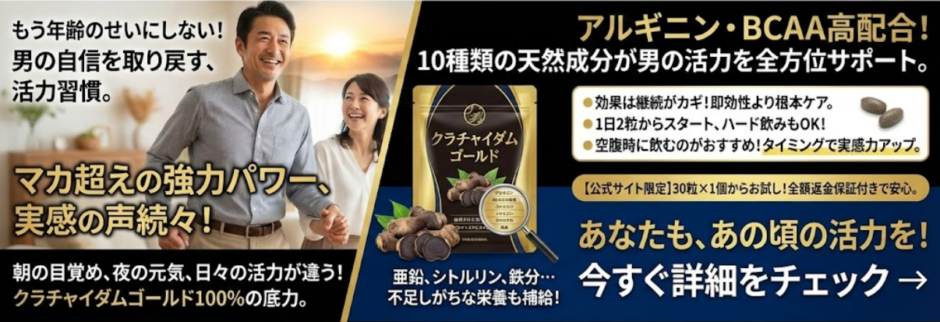 クラチャイダムゴールドの効果の真実｜成分・飲み方・実感時期を総まとめ