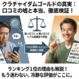 クラチャイダムゴールドの口コミ評判から分かる精力効果｜だまされた疑惑を検証