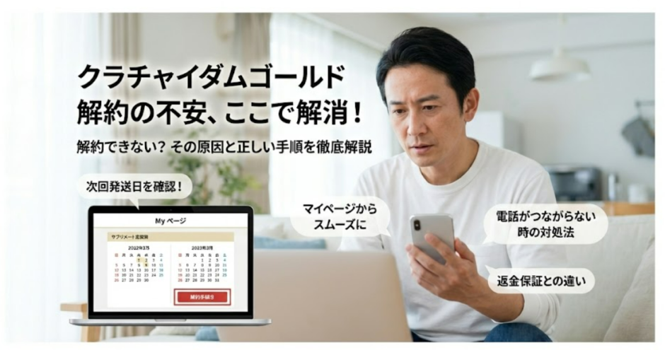 クラチャイダムゴールドの定期解約で失敗しないための全知識