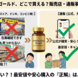 クラチャイダムゴールドは薬局で買える？販売店と最安値を徹底解説