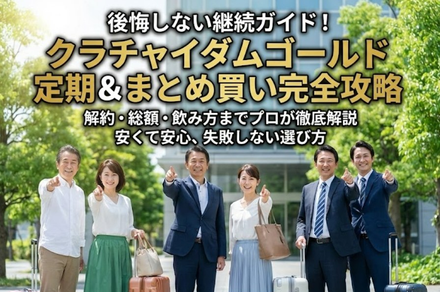 クラチャイダムゴールド完全ガイド｜定期（お得にお届け便）・複数月分で後悔しないための全知識