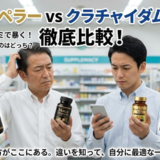 マカエンペラーとクラチャイダムゴールドの比較｜後悔しない選び方と結論解説