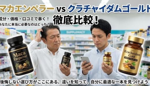 マカエンペラーとクラチャイダムゴールドの比較｜後悔しない選び方と結論解説