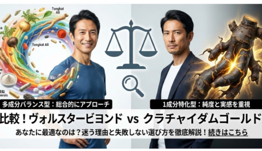 ヴォルスタービヨンドとクラチャイダムゴールドの比較｜違いとおすすめ結論まとめ