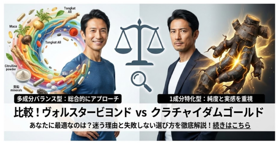 ヴォルスタービヨンドとクラチャイダムゴールドの比較｜違いとおすすめ結論まとめ