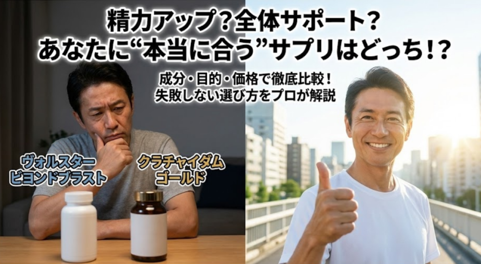 ヴォルスタービヨンドブラストとクラチャイダムゴールドの比較｜初心者でも分かる違いと本音評価